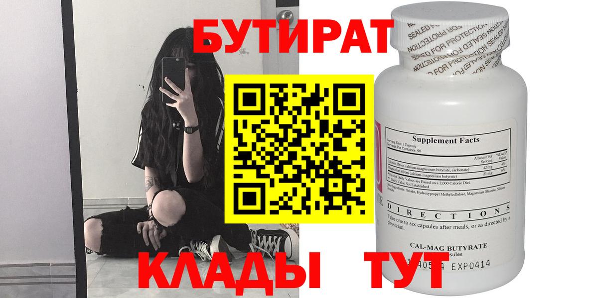 Ноябрьск  Бутират бутандиол  Вход с VPN 